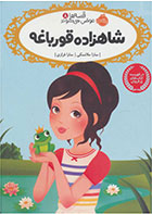 کتاب شاهزاده قورباغه- نوبسنده سارا ملانسکی- مترجم سارا فرازی