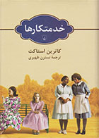 کتاب خدمتکارها- نویسنده کاترین استاکت- مترجم نسترن ظهیری