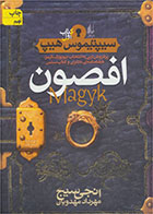کتاب افصون- نوبسنده انجی سیج- مترجم مهرداد مهدویان