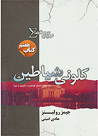 کتاب نیروی سیگما (کلونی شیاطین)- نویسنده جیمز رولینز- مترجم هادی امینی