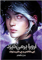 کتاب آرورا برمی خیزد- نوبسنده ایمی کافمن- مترجم عذرا گلفام