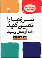 کتاب مرز ها را تعیین کنید تا به آرامش برسید- نوبسنده ندرا گلاور تواب- مترجم المیرا محمدی