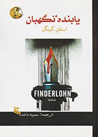 کتاب یابنده نگهبان- نوبسنده استیون کینگ- مترجم سمیه داننده