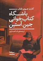 باشگاه کتاب خوانی جین آستین- نوبسنده کارن جوی فاولر- مترجم ثنا نصاری