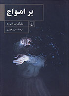 بکتاب بر امواج- نوبسنده مارگارت آتوود- مترجم نسترن ظهیری