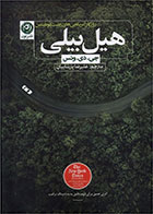 کتاب هیل بیلی- نوبسنده جی دی ونس- مترجم علی رضا پارساییان
