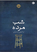 کتاب شب مرده- نوبسنده ان گریفین- مترجم نینا فراهانی