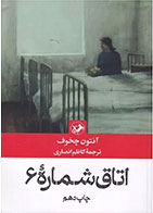 کتاب اتاق شماره 6- نوبسنده آنتون چخوف مترجم کاظم انصاری