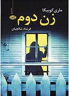کتاب زن دوم- نوبسنده ماری کوبیکا مترجم فرشاد شالچیان