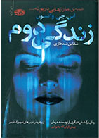 کتاب زندگی دوم- نویسنده اس جی واتسون- مترجم شقایق قندهاری