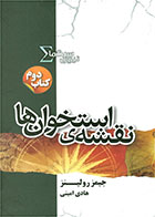 کتاب نیروی سیگما (نقشه ی استخوان ها)- نویسنده جیمز رولینز- مترجم هادی امینی