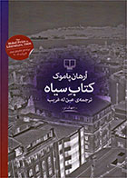 کتاب سیاه- نویسنده اورهان پاموک- مترجم عین له غریب