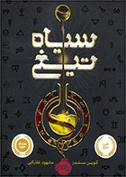 کتاب سیاه تیغ- نویسنده کوین سندز- مترجم مشهود غفاری کنی