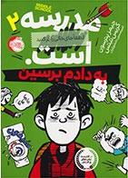 کتاب مدرسه ... است: به دادم برسین- نویسنده کریس تبتس- مترجم امیرحسین دانشورکیان
