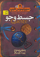 کتاب جسط و جو- نویسنده انجی سیج- مترجم مهرداد مهدویان