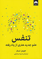 کتاب تنفس- نویسنده جیمز نستر- مترجم شبنم اسماعیلی