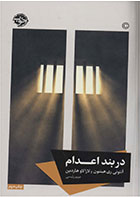 کتاب در بند اعدام- نویسنده آنتونی ری هینتون- مترجم مریم رئیسی