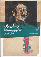 کتاب موسیقی برای آفتاب پرست ها- نویسنده ترومن کاپوتی- مترجم بهرنگ رجبی
