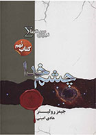 کتاب نیروی سیگما (چشم خدا)- نویسنده جیمز رولینز- مترجم هادی امینی