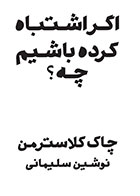کتاب اگر اشتباه کرده باشم چه- نویسنده چاک کلاسترمن- مترجم نوشین سلیمانی