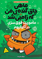کتاب ماهی چاق گنده ی من که زامبی شد(جلد پنجم)- نویسنده مو اهارا- مترجم الهام فیاضی