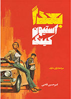 کتاب بعدا- نویسنده استیون کینگ- مترجم امیرحسین قاضی
