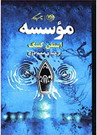کتاب موسسه- نویسنده استیون کینگ- مترجم سعید دوج