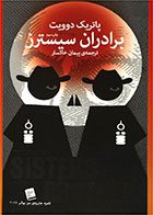 کتاب برادران سیسترز- نویسنده پاتریک دویت- مترجم پیمان خاکسار
