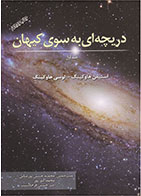 کتاب دریچه ای به سوی کیهان- نویسنده استیون هاوکینگ- مترجم امیرحسین فرجادنسب