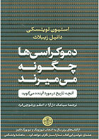 کتاب دموکراسی‌ها چگونه می‌میرند- نویسنده استیون لویتسکی- مترجم سیامک دل آرا