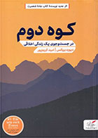 کتاب کوه دوم- نویسنده دیوید بروکس- مترجم امید کریم پور