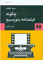 کتاب چگونه فیلمنامه بنویسیم- نویسنده سید فیلد- مترجم عباس اکبری