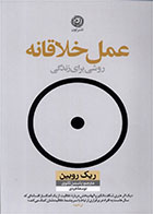 کتاب عمل خلاقانه- نویسنده ریک روبین- مترجم یاسمن ثانوی