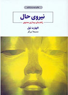 کتاب نیروی حال- نویسنده اکهارت تله- مترجم مسیحا برزگر