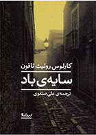 کتاب سایه ی باد- نویسنده کارلوس روئیث ثافون- مترجم علی صنعوی