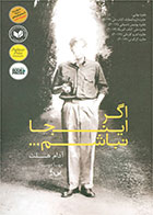 کتاب اگر اینجا نباشم- نویسنده آدام هسلت- مترجم مهسا دوستدار