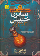 کتاب سایرن خبیس- نویسنده انجی سیج- مترجم مهرداد مهدویان