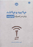 کتاب چه بود و چه شد- نویسنده گرچن مک کالک- مترجم مائده بشارت