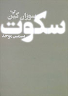 کتاب سکوت- نویسنده سوزان کین- مترجم سیمین موحد