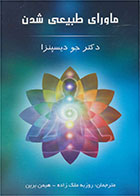 کتاب ماورای طبیعی شدن- نویسنده جو دیسپنزا- مترجم روزبه ملک زاده