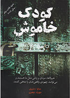 کتاب کودک خاموش- نویسنده سارا دنزیل- مترجم مهرزاد جعفری