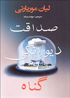 کتاب صداقت دیوانگی گناه- نویسنده لیان موریارتی- مترجم سونیا سینگ