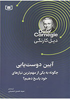 کتاب آیین دوست یابی- نویسنده دیل کارنگی- مترجم حسن حسینی