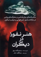 کتاب هنر نفوذ در دیگران- نویسنده بندیکت ری- مترجم هنگامه تام