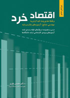  کتاب اقتصاد خرد-نویسنده محسن نظری  