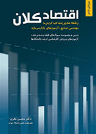  کتاب اقتصاد کلان-نویسنده محسن نظری  