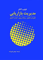کتاب مدیریت بازاریابی-نویسنده فیلیپ کاتلر-مترجم بهمن فروزنده  
