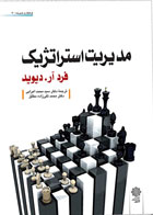 کتاب مدیریت استراتژیک- تألیف فرد آر. دیوید-ترجمه علی پارسائیان 