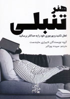کتاب هنر تنبلی-نویسنده لایبراری مایندست-مترجم سپیده پوراکبر