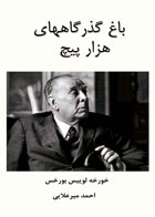 کتاب باغ گذرگاههای هزار پیچ-نویسنده خورخه لوئیس بورخس -مترجم احمد میرعلایی